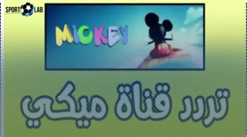 تردد قناة ميكي ماوس 2025 وخريطة برامج شهر نوفمبر الآن